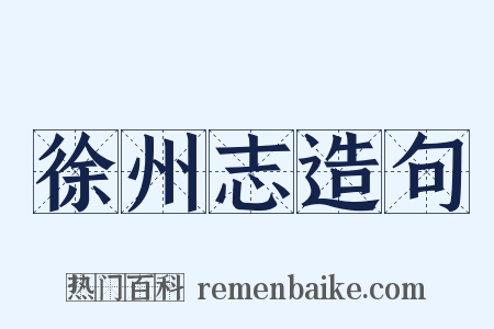 徐州志造句是什么意思的图片
